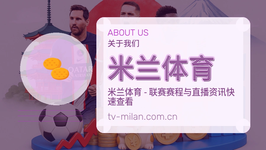 米兰体育关于我们与体育服务介绍图