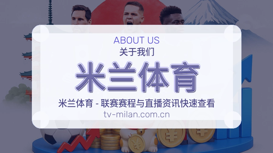 米兰体育平台服务能力介绍